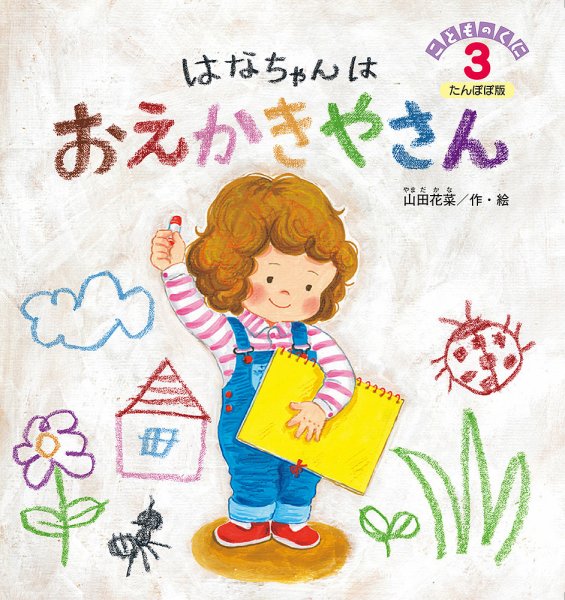 こどものくに　たんぽぽ版 2018年3月号 (発売日2018年02月20日) 表紙