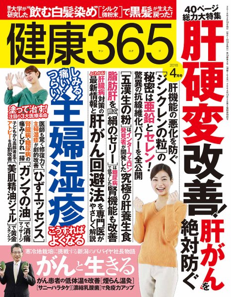 健康365 2018年4月号 (発売日2018年02月16日) 表紙