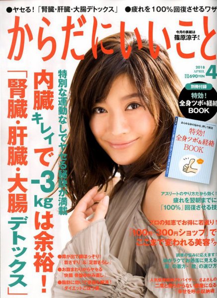 からだにいいこと 2018年4月号 (発売日2018年02月16日) 表紙