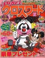 スーパークロスワード 2018年4月号 表紙