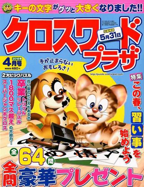 クロスワードプラザ 2018年4月号 (発売日2018年02月19日) 表紙