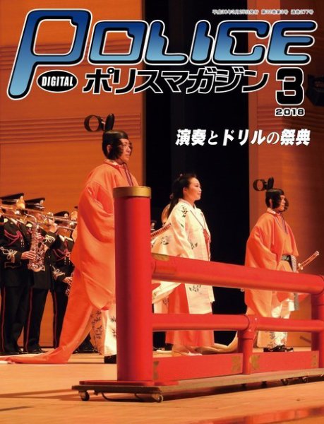 ポリスマガジン 18年3月号 (発売日2018年02月20日) 表紙
