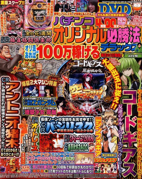 パチンコオリジナル必勝法デラックス 2018年4月号 (発売日2018年02月20日) 表紙