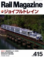 Rail Magazine（レイル・マガジン） №415 表紙