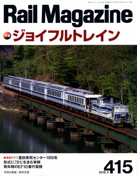 Rail Magazine（レイル・マガジン） №415 (発売日2018年02月21日) 表紙