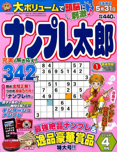 ナンプレ太郎 2018年4月号 (発売日2018年02月19日) 表紙