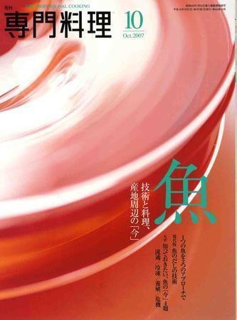月刊専門料理 10月号 (発売日2007年09月19日) 表紙