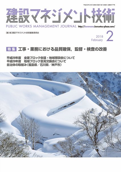 建設マネジメント技術 2月号 (発売日2018年02月20日) 表紙