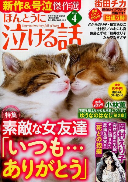 ほんとうに泣ける話 2018年4月号 (発売日2018年02月19日) 表紙