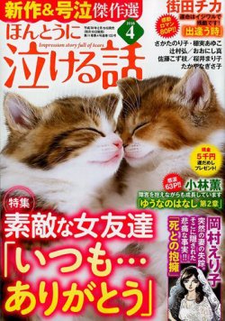 ほんとうに泣ける話 18年4月号 18年02月19日発売 雑誌 定期購読の予約はfujisan