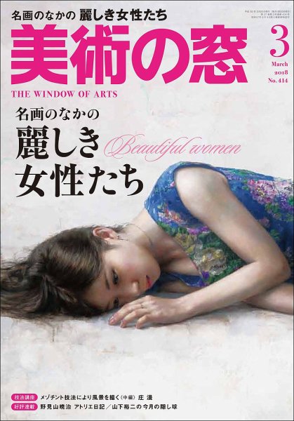 美術の窓 No.414 (発売日2018年02月20日) 表紙