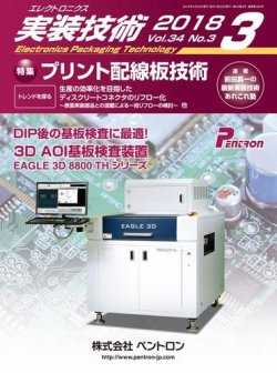 エレクトロニクス実装技術 第34巻3号 (発売日2018年02月20日) 表紙