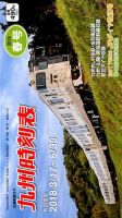 九州版時刻表 2018年3月号 表紙