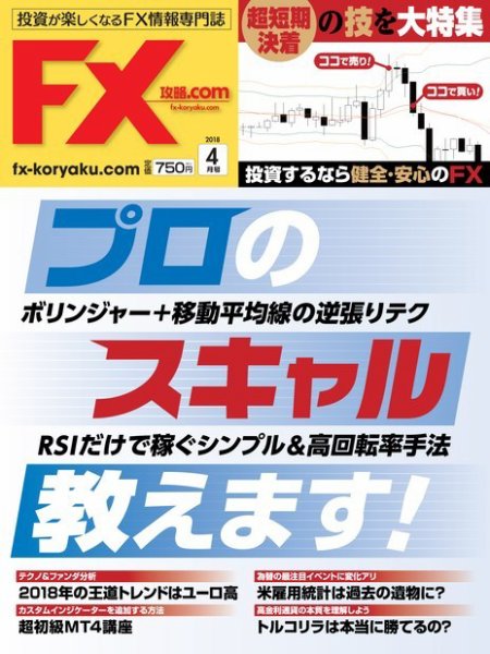 FX攻略.com 2018年4月号 (発売日2018年02月21日) 表紙