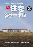 住宅ジャーナル ウッドテクノロジー 2018年3月号 表紙