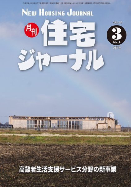 住宅ジャーナル ウッドテクノロジー 2018年3月号 (発売日2018年02月20日) 表紙