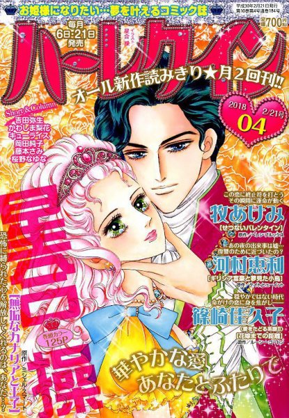 ハーレクイン 2018年2/21号 (発売日2018年02月06日) 表紙