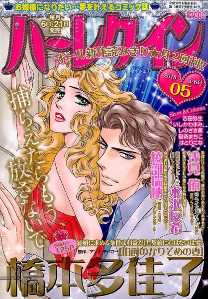 ハーレクイン 2018年3/6号 (発売日2018年02月21日) 表紙