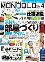 MONOQLO（モノクロ） 2018年4月号 表紙