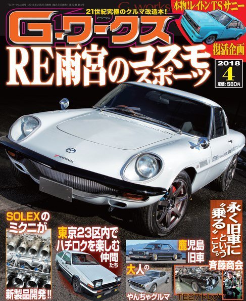 G-ワークス 2018年4月号 (発売日2018年02月21日) 表紙