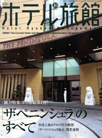 ホテル旅館 10月号 (発売日2007年09月22日) 表紙