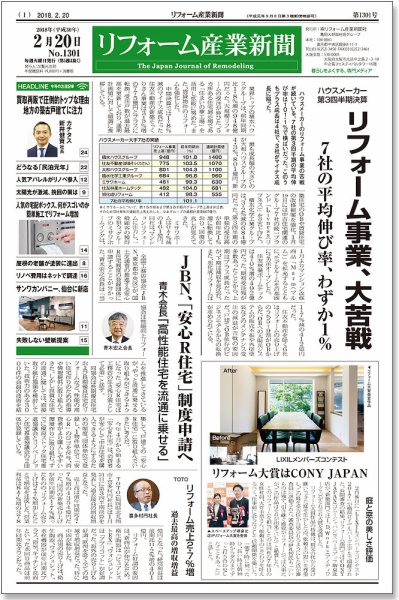 リフォーム産業新聞 18/02/20発売号 (発売日2018年02月20日) 表紙