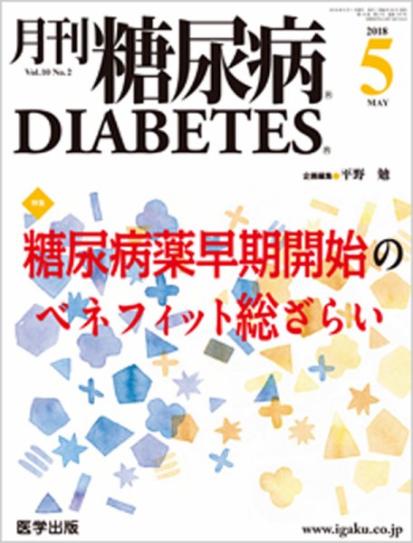 月刊糖尿病（DIABETES） 2018年5月号 (発売日2018年04月20日) 表紙