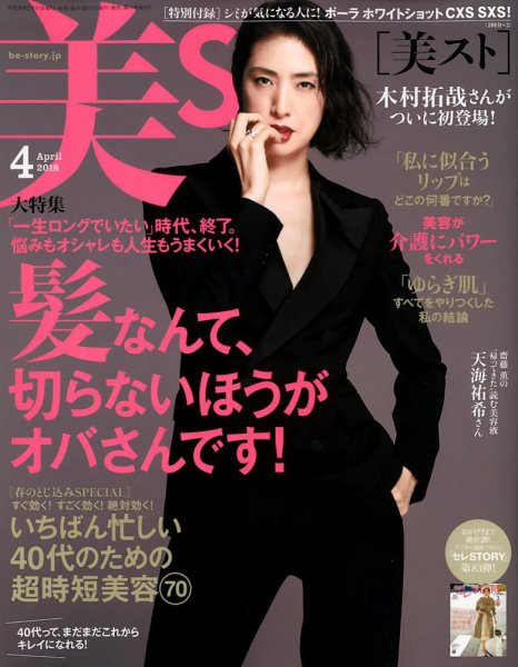 美ST（美スト） 2018年4月号 (発売日2018年02月17日) 表紙
