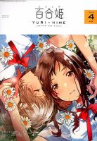コミック百合姫 2018年4月号 表紙