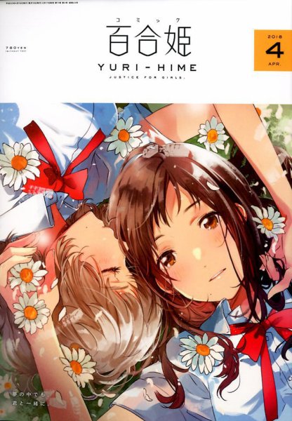 コミック百合姫 2018年4月号 (発売日2018年02月17日) 表紙