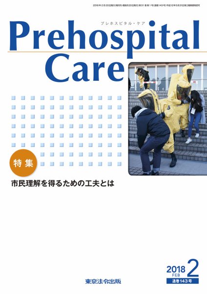 プレホスピタル・ケア 通巻143号 (発売日2018年02月20日) 表紙