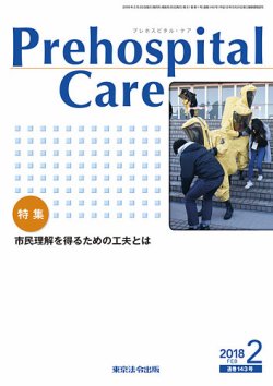 プレホスピタル・ケア 通巻143号 (発売日2018年02月20日) 表紙