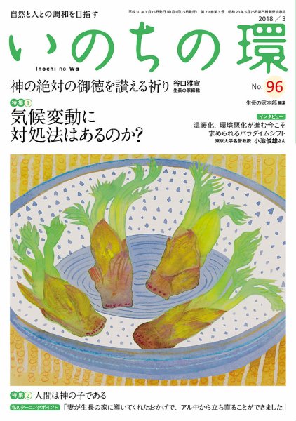 いのちの環 No.96 (発売日2018年02月20日) 表紙