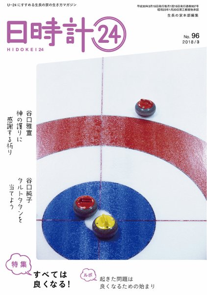 日時計24 No.96 (発売日2018年02月20日) 表紙