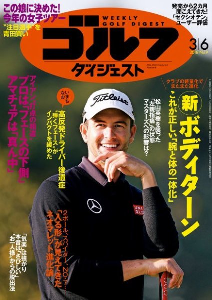 週刊ゴルフダイジェスト 2018年3月6日号 (発売日2018年02月20日) 表紙