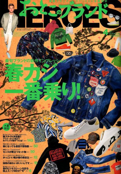 おとこのブランド HEROES（ヒーローズ） 2018年4月号 (発売日2018年02月19日) 表紙