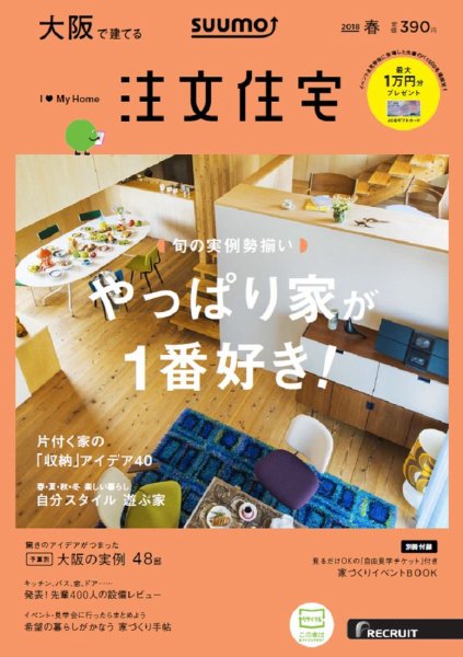 SUUMO注文住宅　大阪で建てる 2018春 (発売日2018年02月21日) 表紙