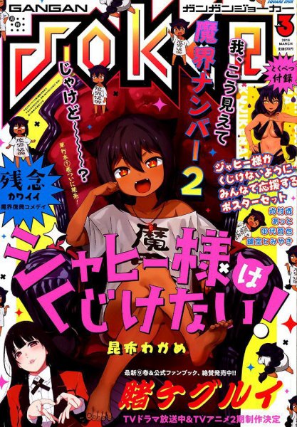 月刊 ガンガンJOKER (ジヨーカー) 2018年3月号 (発売日2018年02月22日) 表紙