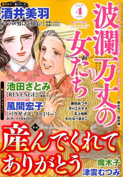 波乱万丈の女たち 2018年4月号 (発売日2018年02月17日) 表紙