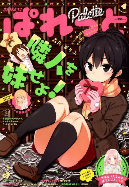 まんが4コマぱれっと 2018年4月号 (発売日2018年02月22日) 表紙