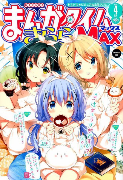 まんがタイムきらら MAX (マックス) 2018年4月号 (発売日2018年02月19日) 表紙