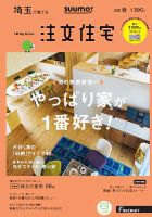SUUMO注文住宅　埼玉で建てる 2018春 (発売日2018年02月21日) 表紙