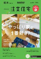 SUUMO注文住宅　栃木で建てる 2018春 (発売日2018年02月21日) 表紙