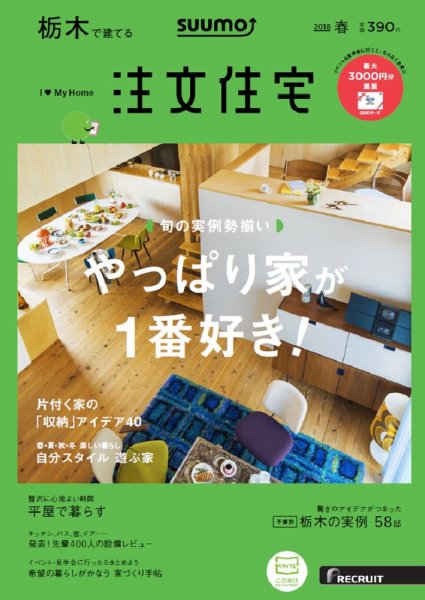 SUUMO注文住宅　栃木で建てる 2018春 (発売日2018年02月21日) 表紙