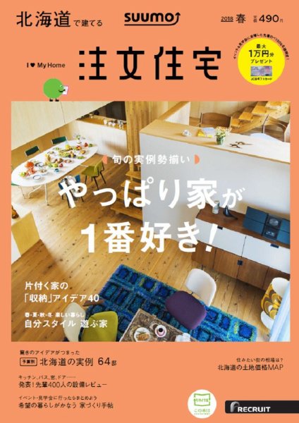 SUUMO注文住宅　北海道で建てる 2018春 (発売日2018年02月21日) 表紙