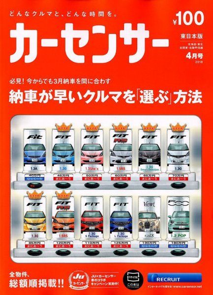 カーセンサー東日本版 2018年4月号 (発売日2018年02月20日) 表紙