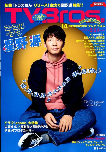 TV Bros.（テレビブロス） 2018年2/24号 (発売日2018年02月21日) 表紙