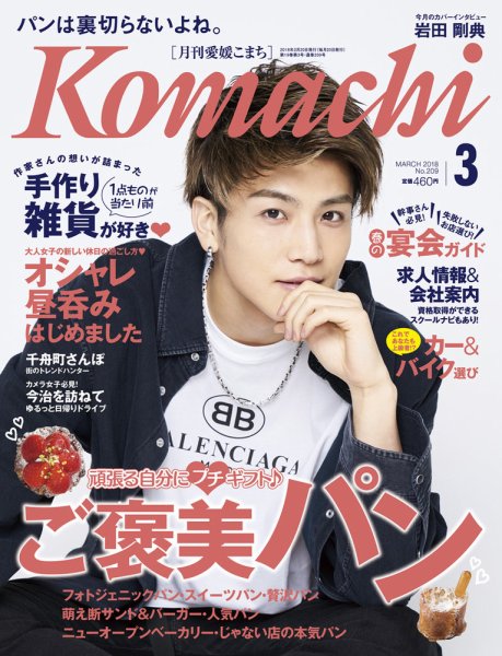 愛媛こまち 2018年3月号 (発売日2018年02月20日) 表紙