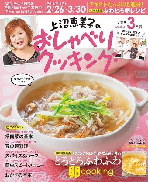 上沼恵美子のおしゃべりクッキング 2018年3月号 (発売日2018年02月21日) 表紙