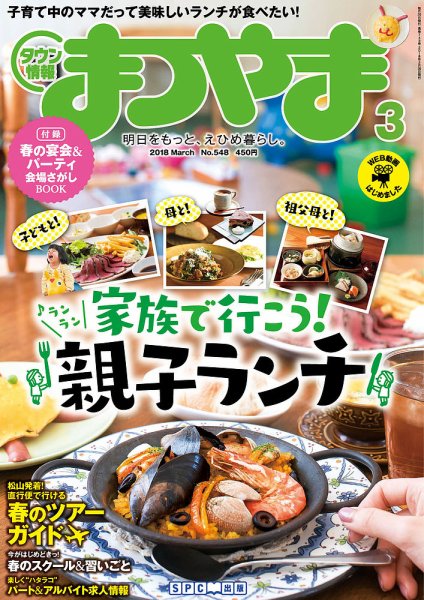 タウン情報まつやま 3月号 (発売日2018年02月20日) 表紙